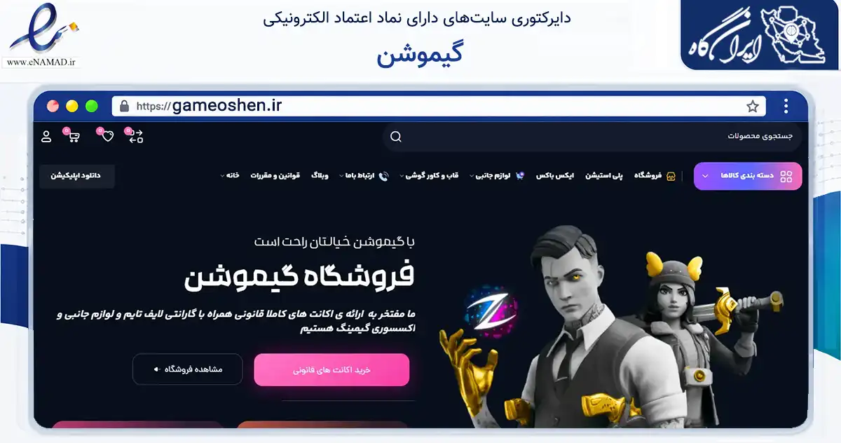 صفحه اصلی سایت گیموشن به نشانی gameoshen.ir که در زمینه گردشگری، ورزش و سرگرمی با مرکزیت قزوین فعالیت دارد.