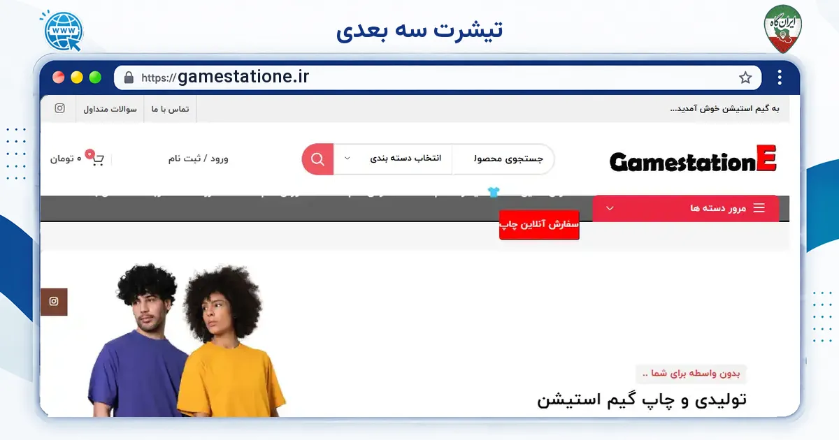 صفحه‌ی اصلی سایت تیشرت سه بعدی به نشانی gamestatione.ir