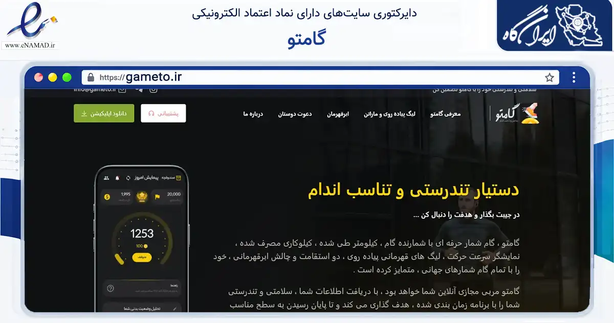 صفحه اصلی سایت گامتو به نشانی gameto.ir که در زمینه گردشگری، ورزش و سرگرمی با مرکزیت اصفهان فعالیت دارد.