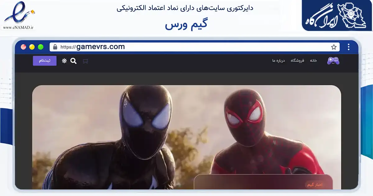 صفحه اصلی سایت گیم ورس به نشانی gamevrs.com که در زمینه گردشگری، ورزش و سرگرمی با مرکزیت سقز فعالیت دارد.