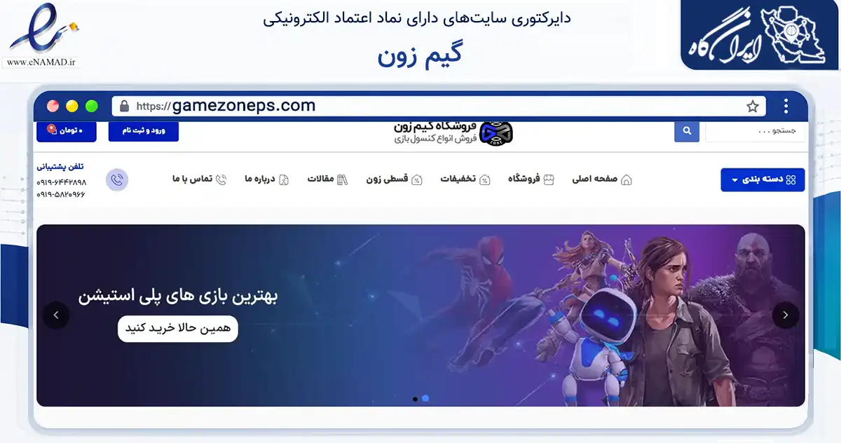 صفحه اصلی سایت گیم زون به نشانی gamezoneps.com که در زمینه گردشگری، ورزش و سرگرمی با مرکزیت کرج فعالیت دارد.