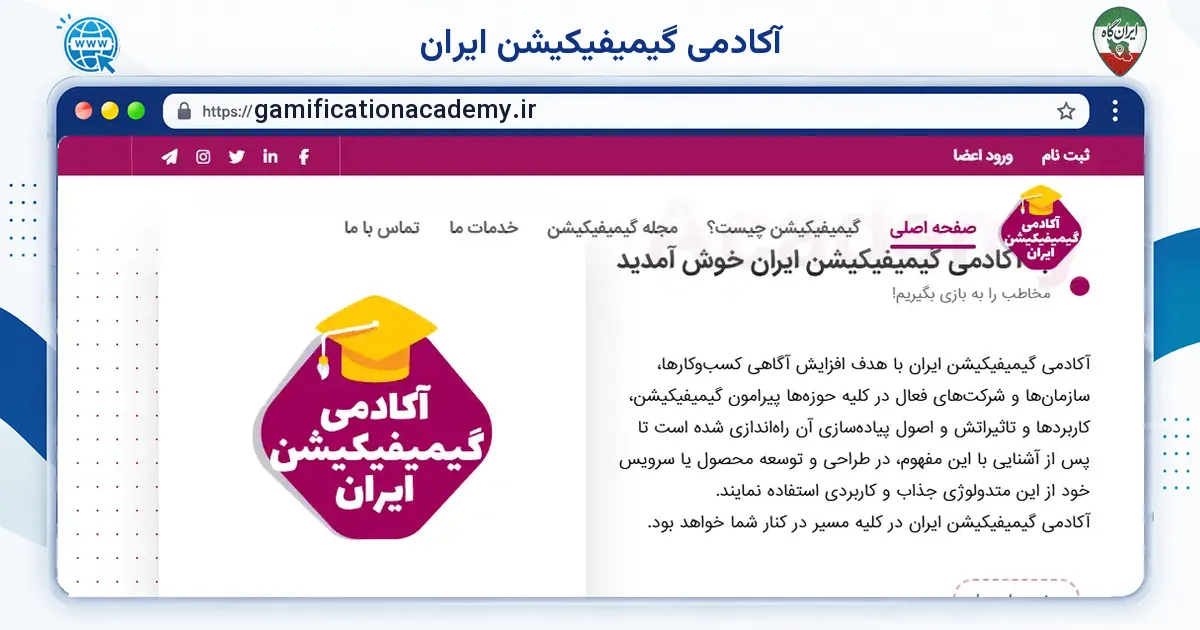 صفحه‌ی اصلی سایت آکادمی گیمیفیکیشن ایران به نشانی gamificationacademy.ir