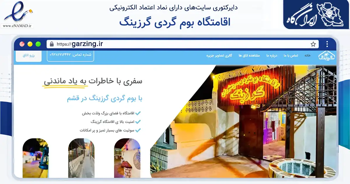 صفحه اصلی سایت اقامتگاه بوم گردی گرزینگ به نشانی garzing.ir که در زمینه گردشگری، ورزش و سرگرمی با مرکزیت قشم فعالیت دارد.