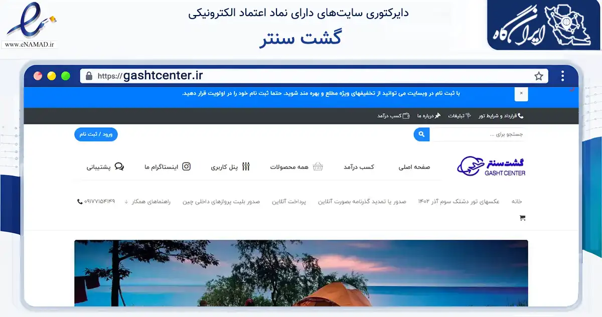 صفحه اصلی سایت گشت سنتر به نشانی gashtcenter.ir که در زمینه گردشگری، ورزش و سرگرمی با مرکزیت شیراز فعالیت دارد.