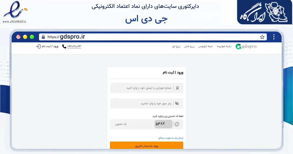 صفحه اصلی سایت جی دی اس به نشانی gdspro.ir که در زمینه گردشگری، ورزش و سرگرمی با مرکزیت مشهد فعالیت دارد.