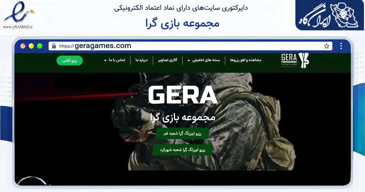 صفحه اصلی سایت مجموعه بازی گرا به نشانی geragames.com که در زمینه گردشگری، ورزش و سرگرمی با مرکزیت قم فعالیت دارد.
