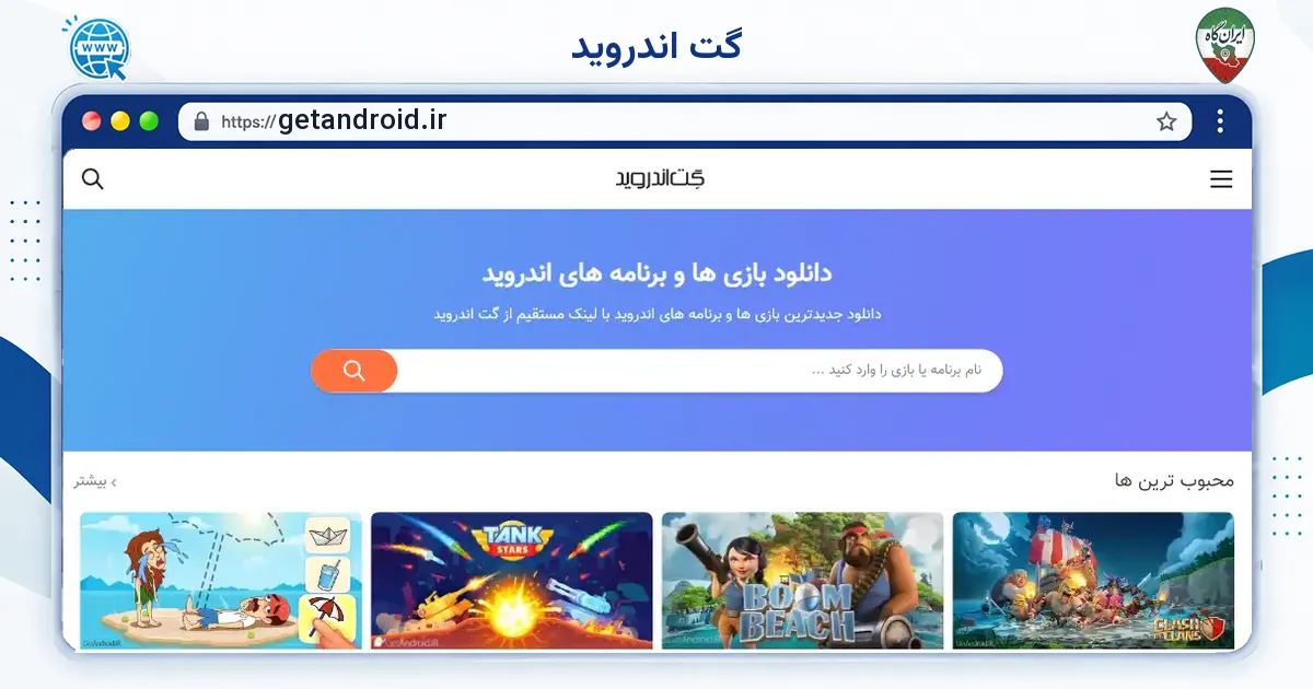 صفحه‌ی اصلی سایت گت اندروید به نشانی getandroid.ir