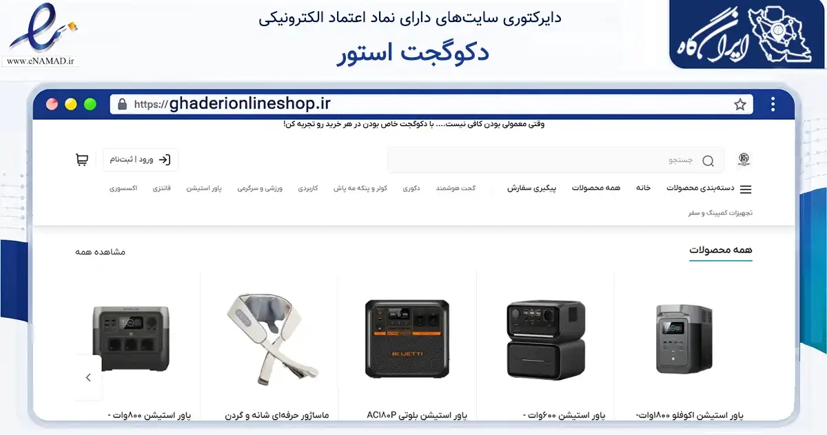 صفحه اصلی سایت دکوگجت استور به نشانی ghaderionlineshop.ir که در زمینه گردشگری، ورزش و سرگرمی با مرکزیت لنجان فعالیت دارد.
