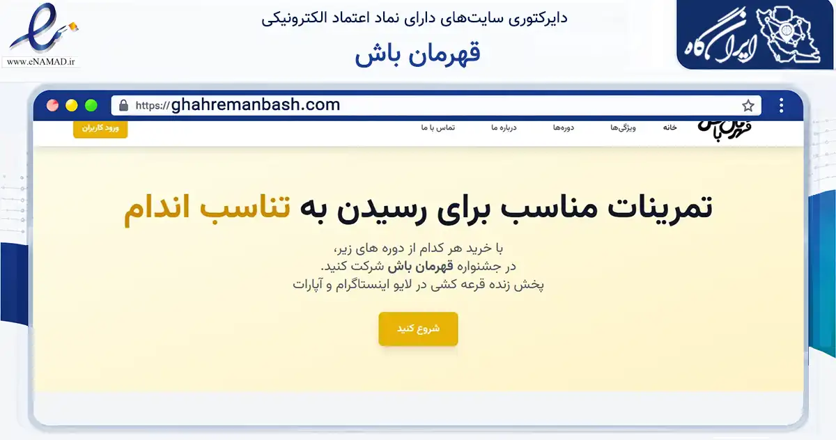 صفحه اصلی سایت قهرمان باش به نشانی ghahremanbash.com که در زمینه گردشگری، ورزش و سرگرمی با مرکزیت بردسیر فعالیت دارد.