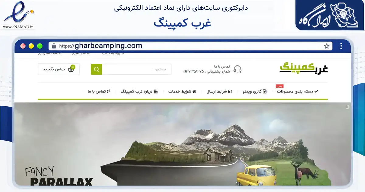 صفحه اصلی سایت غرب کمپینگ به نشانی gharbcamping.com که در زمینه گردشگری، ورزش و سرگرمی با مرکزیت بانه فعالیت دارد.