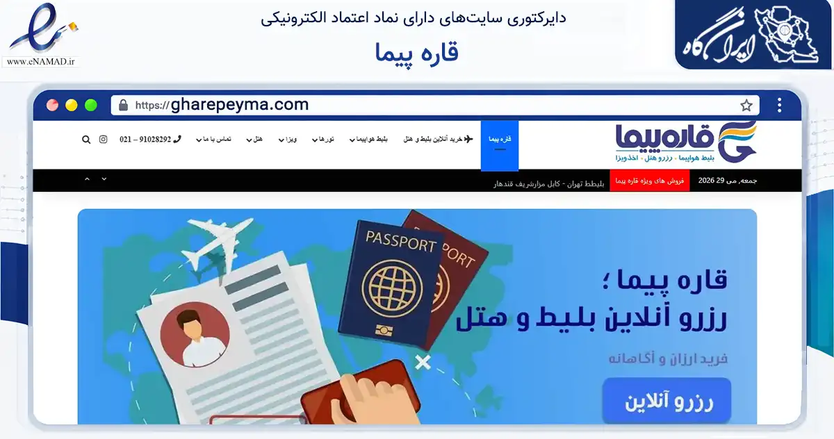 صفحه اصلی سایت قاره پیما به نشانی gharepeyma.com که در زمینه گردشگری، ورزش و سرگرمی با مرکزیت تهران فعالیت دارد.