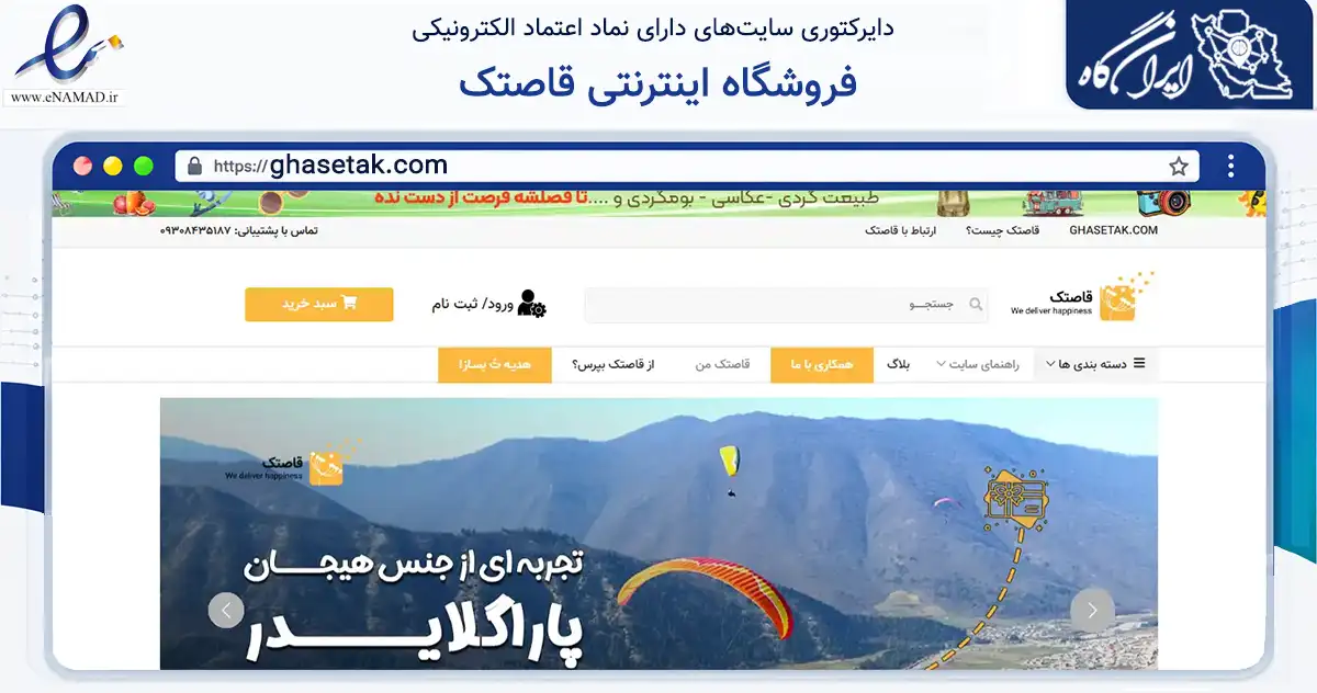 صفحه اصلی سایت فروشگاه اینترنتی قاصتک به نشانی ghasetak.com که در زمینه گردشگری، ورزش و سرگرمی با مرکزیت مشهد فعالیت دارد.