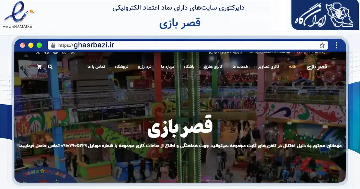 صفحه اصلی سایت قصر بازی به نشانی ghasrbazi.ir که در زمینه گردشگری، ورزش و سرگرمی با مرکزیت خمام فعالیت دارد.