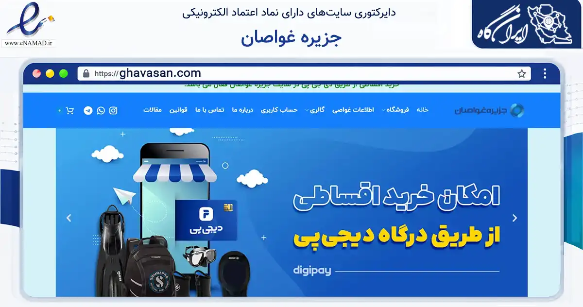صفحه اصلی سایت جزیره غواصان به نشانی ghavasan.com که در زمینه گردشگری، ورزش و سرگرمی با مرکزیت تهران فعالیت دارد.