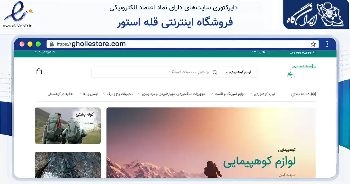 صفحه اصلی سایت فروشگاه اینترنتی قله استور به نشانی ghollestore.com که در زمینه گردشگری، ورزش و سرگرمی با مرکزیت بندرعباس فعالیت دارد.