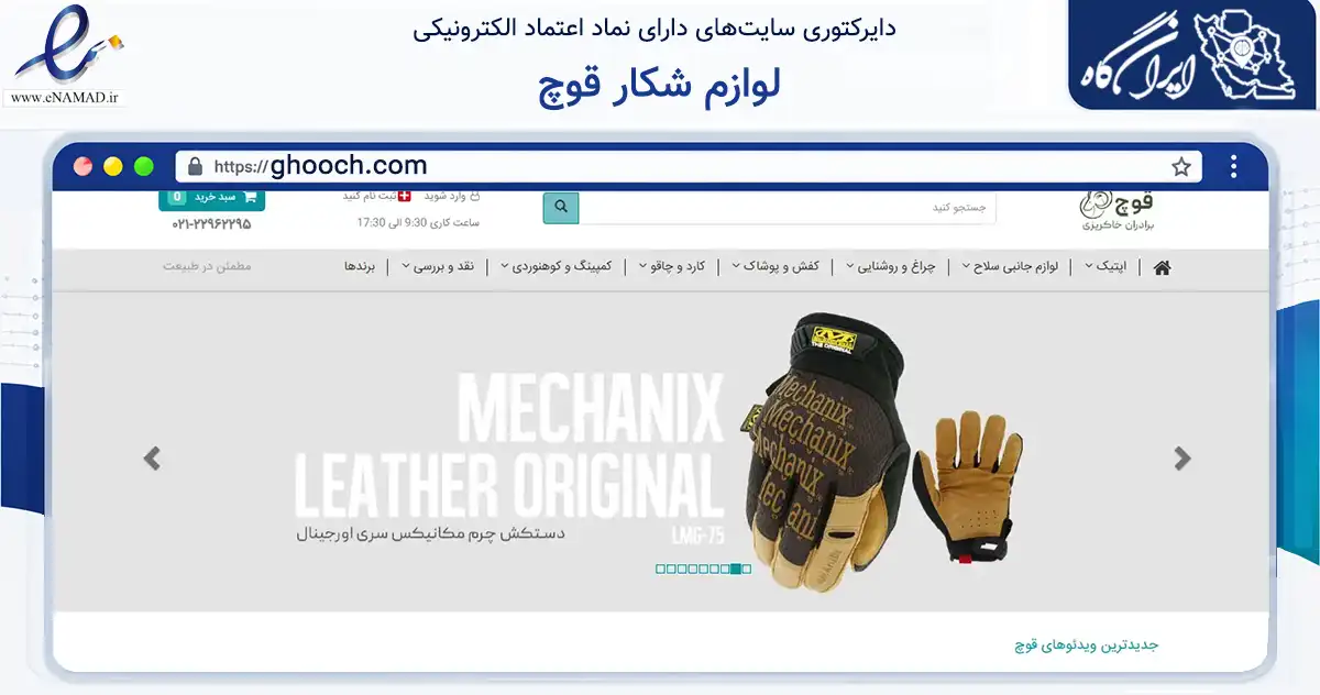 صفحه اصلی سایت لوازم شکار قوچ به نشانی ghooch.com که در زمینه گردشگری، ورزش و سرگرمی با مرکزیت کرمانشاه فعالیت دارد.