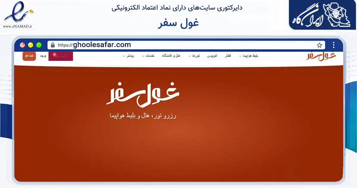 صفحه اصلی سایت غول سفر به نشانی ghoolesafar.com که در زمینه گردشگری، ورزش و سرگرمی با مرکزیت مشهد فعالیت دارد.