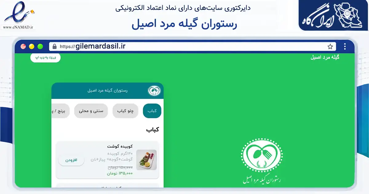 صفحه اصلی سایت رستوران گیله مرد اصیل به نشانی gilemardasil.ir که در زمینه گردشگری، ورزش و سرگرمی با مرکزیت رشت فعالیت دارد.