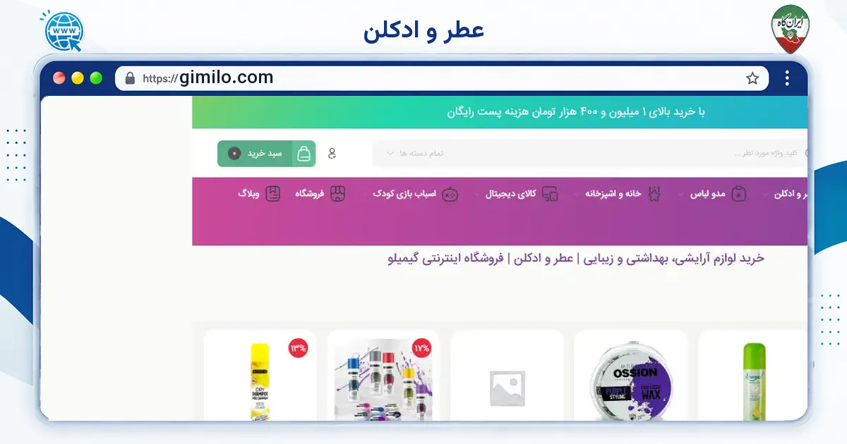صفحه‌ی اصلی سایت عطر و ادکلن به نشانی gimilo.com