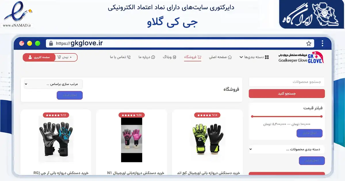 صفحه اصلی سایت جی کی گلاو به نشانی gkglove.ir که در زمینه گردشگری، ورزش و سرگرمی با مرکزیت قم فعالیت دارد.