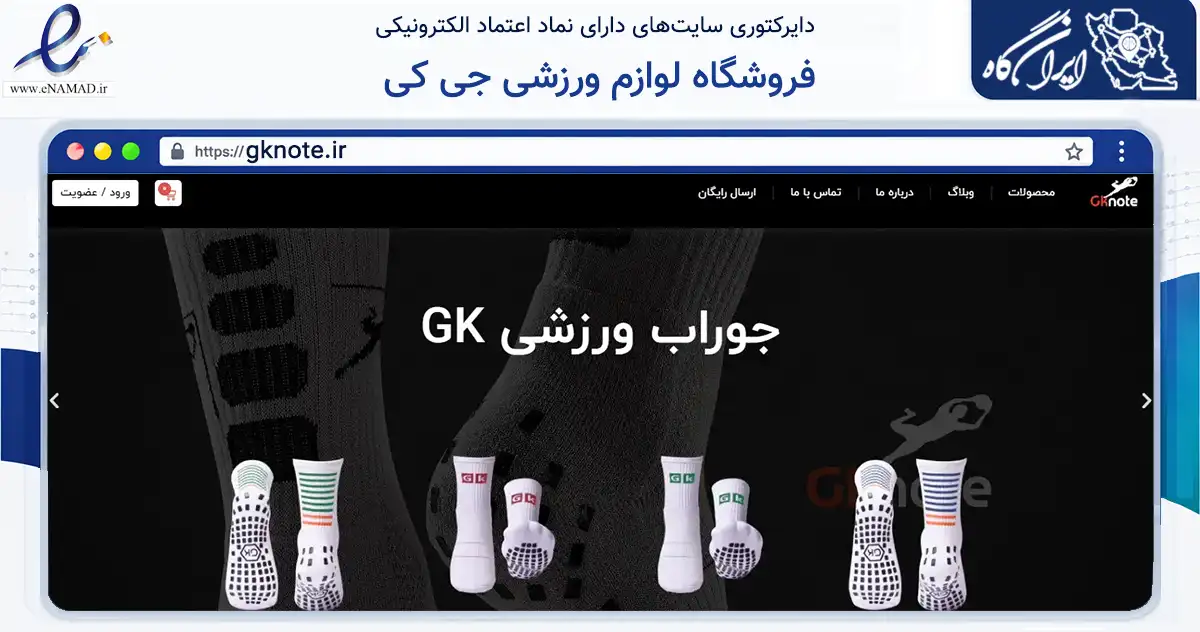 صفحه اصلی سایت فروشگاه لوازم ورزشی جی کی به نشانی gknote.ir که در زمینه گردشگری، ورزش و سرگرمی با مرکزیت مشهد فعالیت دارد.