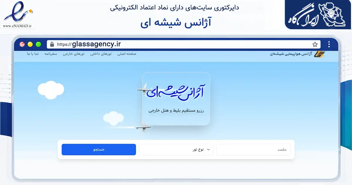 صفحه اصلی سایت آژانس شیشه ای به نشانی glassagency.ir که در زمینه گردشگری، ورزش و سرگرمی با مرکزیت زنجان فعالیت دارد.