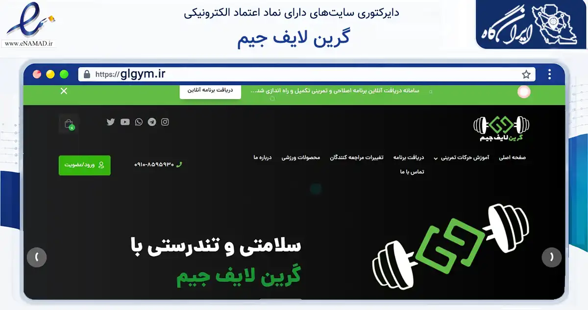 صفحه اصلی سایت گرین لایف جیم به نشانی glgym.ir که در زمینه گردشگری، ورزش و سرگرمی با مرکزیت نیشابور فعالیت دارد.