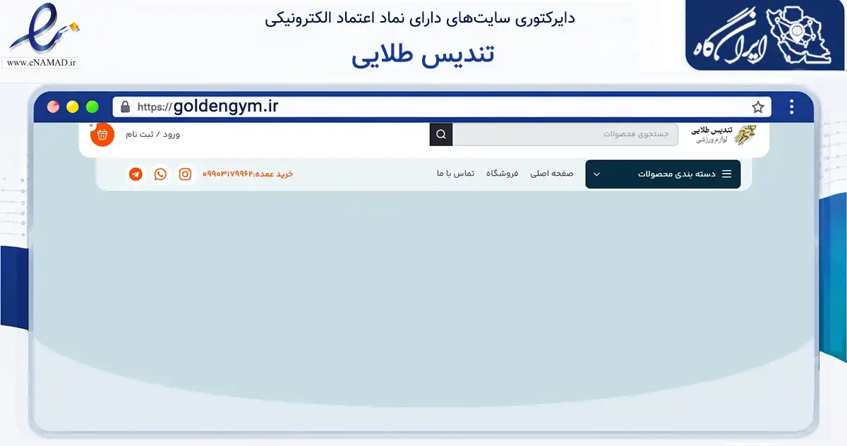 صفحه اصلی سایت تندیس طلایی به نشانی goldengym.ir که در زمینه گردشگری، ورزش و سرگرمی با مرکزیت رشت فعالیت دارد.