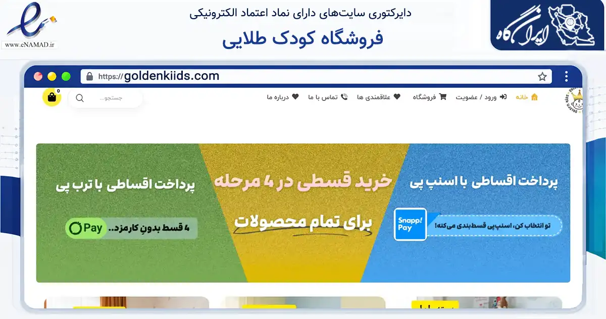 صفحه اصلی سایت فروشگاه کودک طلایی به نشانی goldenkiids.com که در زمینه گردشگری، ورزش و سرگرمی با مرکزیت رشت فعالیت دارد.