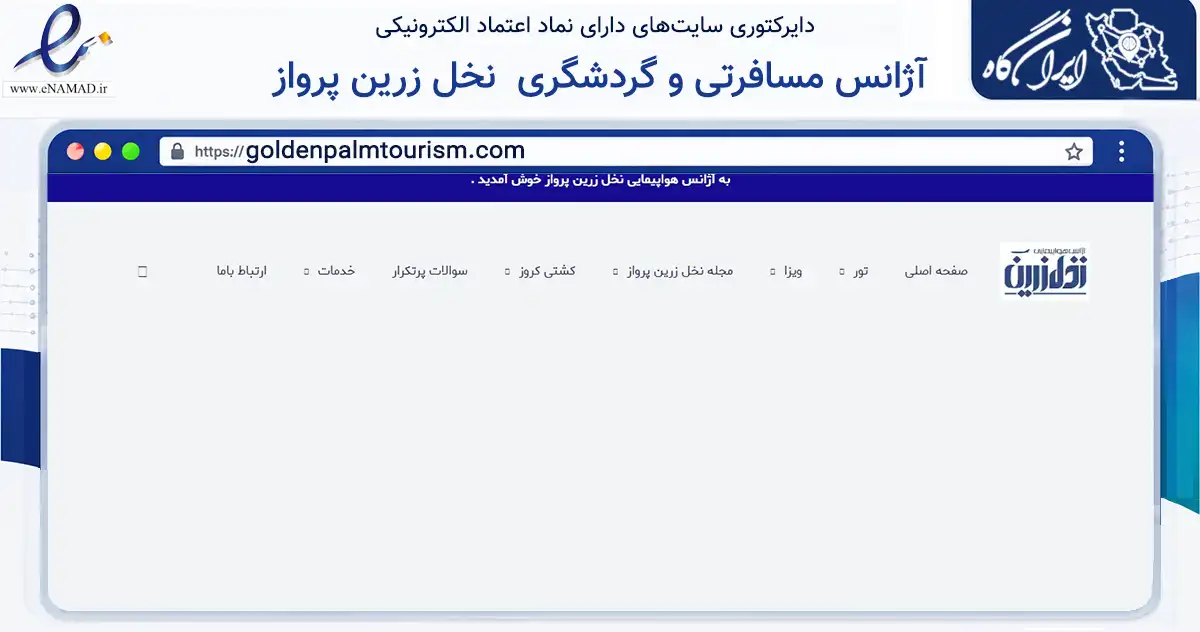 صفحه اصلی سایت آژانس مسافرتی و گردشگری  نخل زرین پرواز به نشانی goldenpalmtourism.com که در زمینه گردشگری، ورزش و سرگرمی با مرکزیت تهران فعالیت دارد.