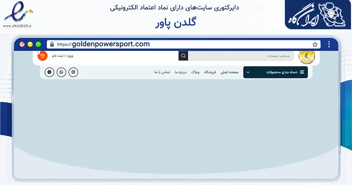 صفحه اصلی سایت گلدن پاور به نشانی goldenpowersport.com که در زمینه گردشگری، ورزش و سرگرمی با مرکزیت تبریز فعالیت دارد.