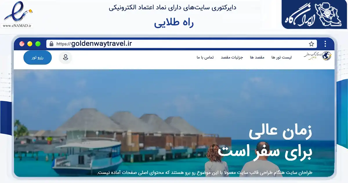 صفحه اصلی سایت راه طلایی به نشانی goldenwaytravel.ir که در زمینه گردشگری، ورزش و سرگرمی با مرکزیت تهران فعالیت دارد.