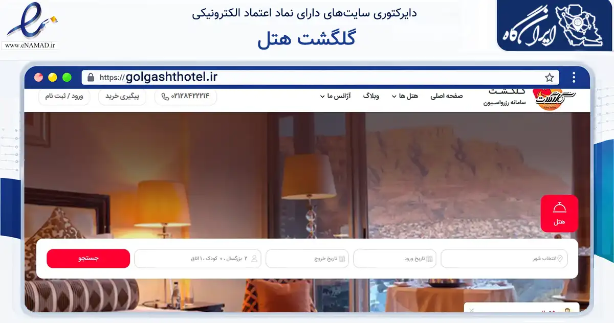 صفحه اصلی سایت گلگشت هتل به نشانی golgashthotel.ir که در زمینه گردشگری، ورزش و سرگرمی با مرکزیت سنندج فعالیت دارد.