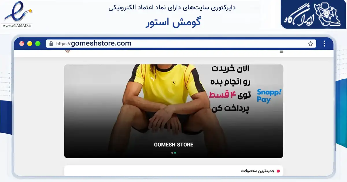 صفحه اصلی سایت گومش استور به نشانی gomeshstore.com که در زمینه گردشگری، ورزش و سرگرمی با مرکزیت مشهد فعالیت دارد.
