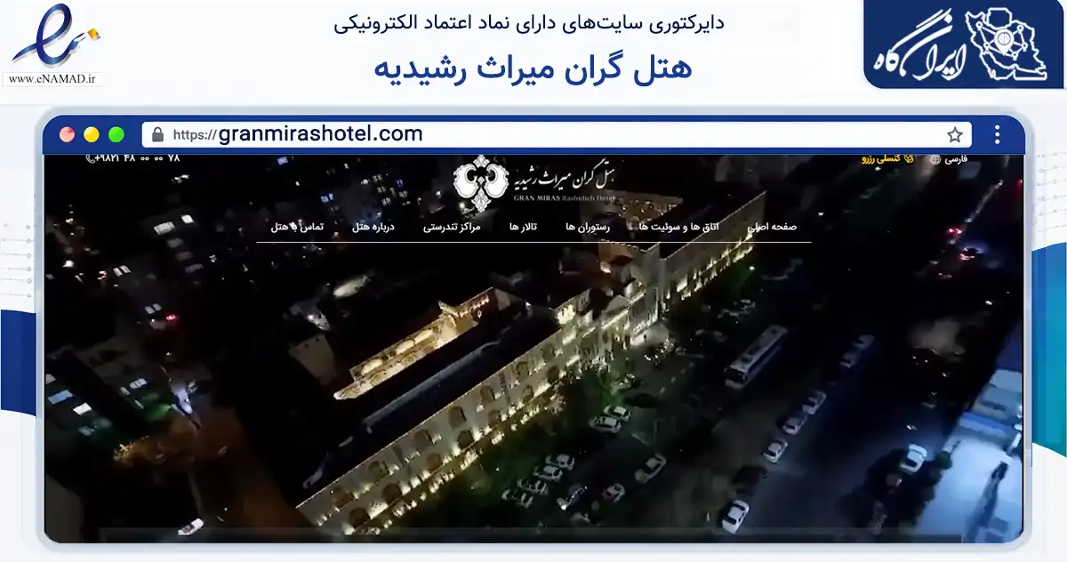 صفحه اصلی سایت هتل گران میراث رشیدیه به نشانی granmirashotel.com که در زمینه گردشگری، ورزش و سرگرمی با مرکزیت تهران فعالیت دارد.