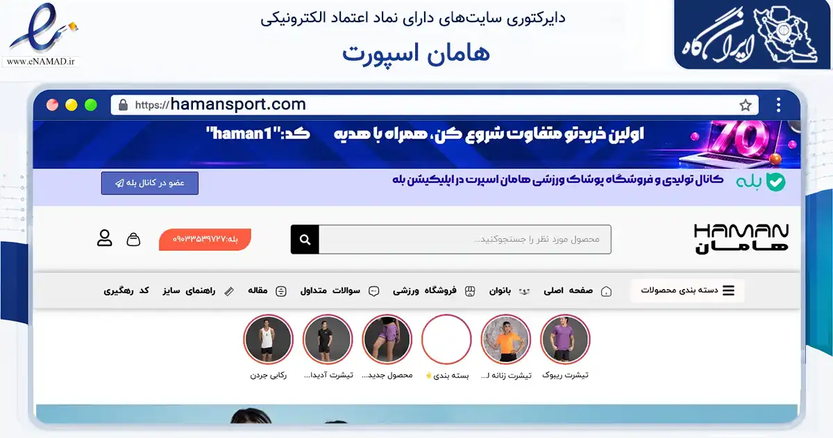 صفحه اصلی سایت هامان اسپورت به نشانی hamansport.com که در زمینه گردشگری، ورزش و سرگرمی با مرکزیت قم فعالیت دارد.