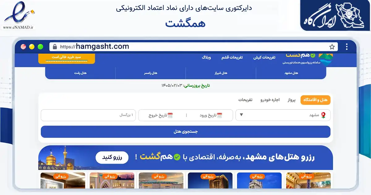 صفحه اصلی سایت همگشت به نشانی hamgasht.com که در زمینه گردشگری، ورزش و سرگرمی با مرکزیت بندر لنگه فعالیت دارد.