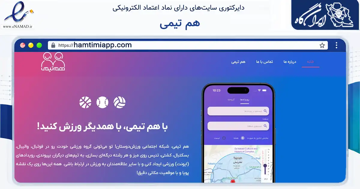 صفحه اصلی سایت هم تیمی به نشانی hamtimiapp.com که در زمینه گردشگری، ورزش و سرگرمی با مرکزیت شمیرانات فعالیت دارد.