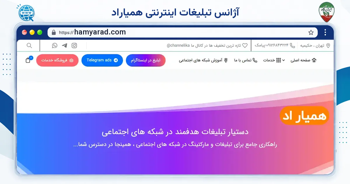 صفحه‌ی اصلی سایت آژانس تبلیغات اینترنتی همیاراد به نشانی hamyarad.com