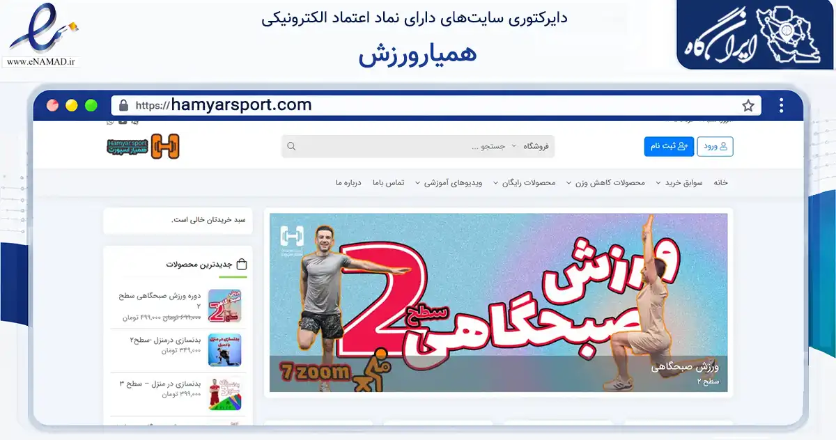 صفحه اصلی سایت همیارورزش به نشانی hamyarsport.com که در زمینه گردشگری، ورزش و سرگرمی با مرکزیت شیراز فعالیت دارد.