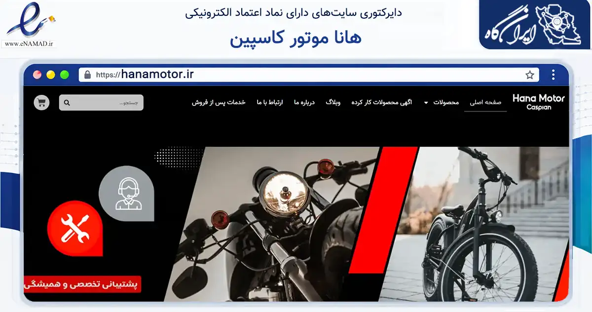 صفحه اصلی سایت هانا موتور کاسپین به نشانی hanamotor.ir که در زمینه گردشگری، ورزش و سرگرمی با مرکزیت قزوین فعالیت دارد.