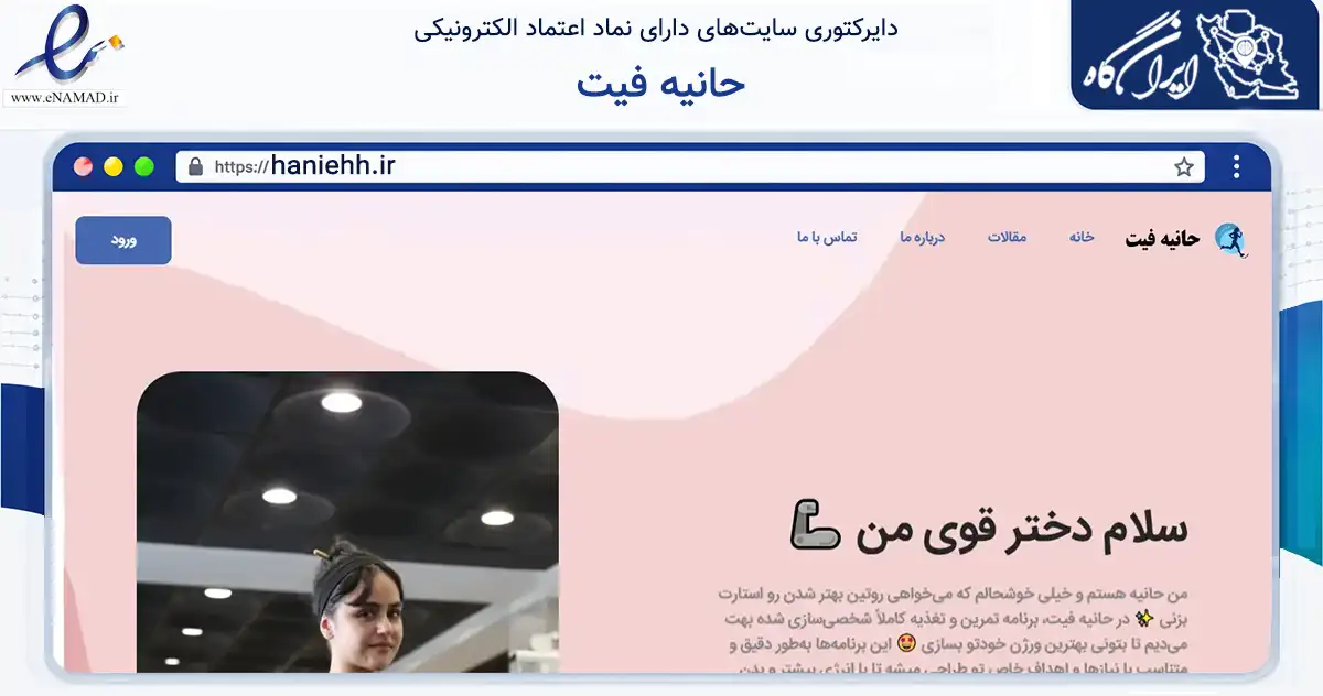 صفحه اصلی سایت حانیه فیت به نشانی haniehh.ir که در زمینه گردشگری، ورزش و سرگرمی با مرکزیت تهران فعالیت دارد.