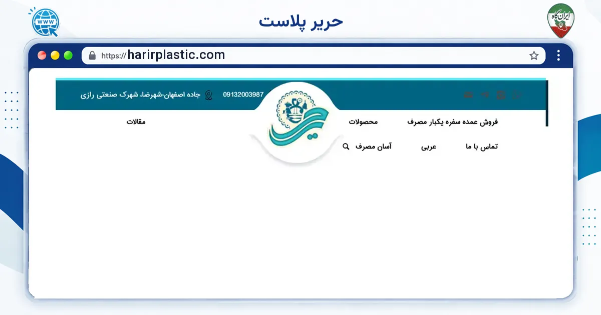 صفحه‌ی اصلی سایت حریر پلاست به نشانی harirplastic.com