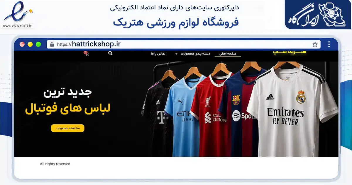 صفحه اصلی سایت فروشگاه لوازم ورزشی هتریک به نشانی hattrickshop.ir که در زمینه گردشگری، ورزش و سرگرمی با مرکزیت بهارستان فعالیت دارد.