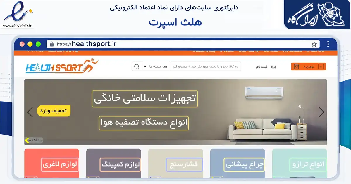 صفحه اصلی سایت هلث اسپرت به نشانی healthsport.ir که در زمینه گردشگری، ورزش و سرگرمی با مرکزیت شمیرانات فعالیت دارد.