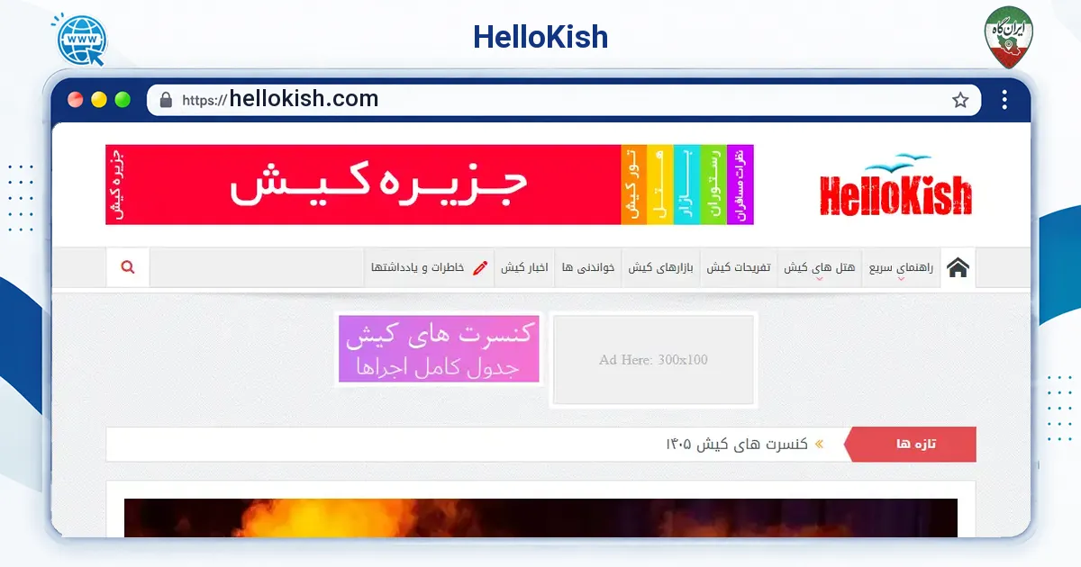 صفحه‌ی اصلی سایت HelloKish به نشانی hellokish.com