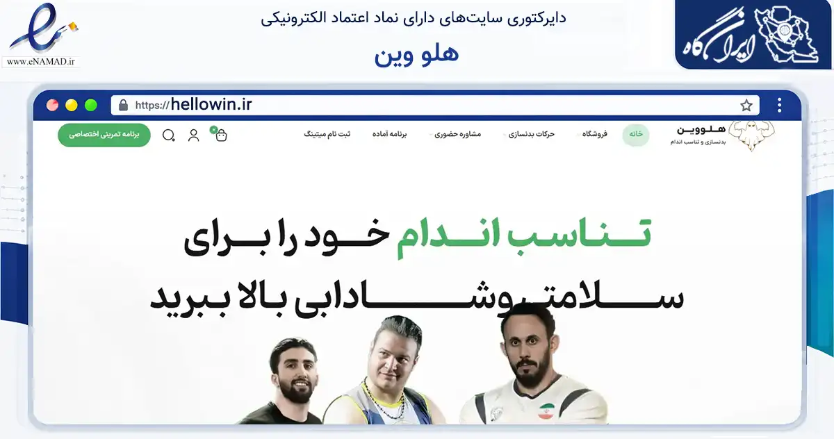 صفحه اصلی سایت هلو وین به نشانی hellowin.ir که در زمینه گردشگری، ورزش و سرگرمی با مرکزیت کرج فعالیت دارد.