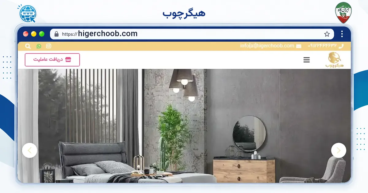 صفحه‌ی اصلی سایت هیگرچوب به نشانی higerchoob.com
