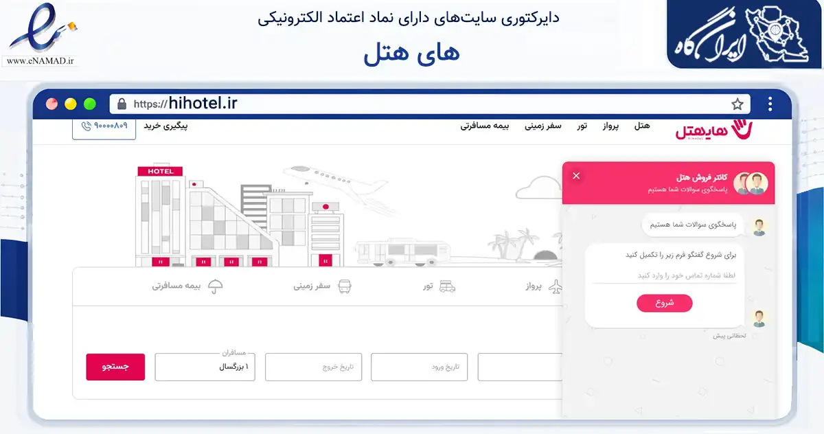 صفحه اصلی سایت های هتل به نشانی hihotel.ir که در زمینه گردشگری، ورزش و سرگرمی با مرکزیت مشهد فعالیت دارد.