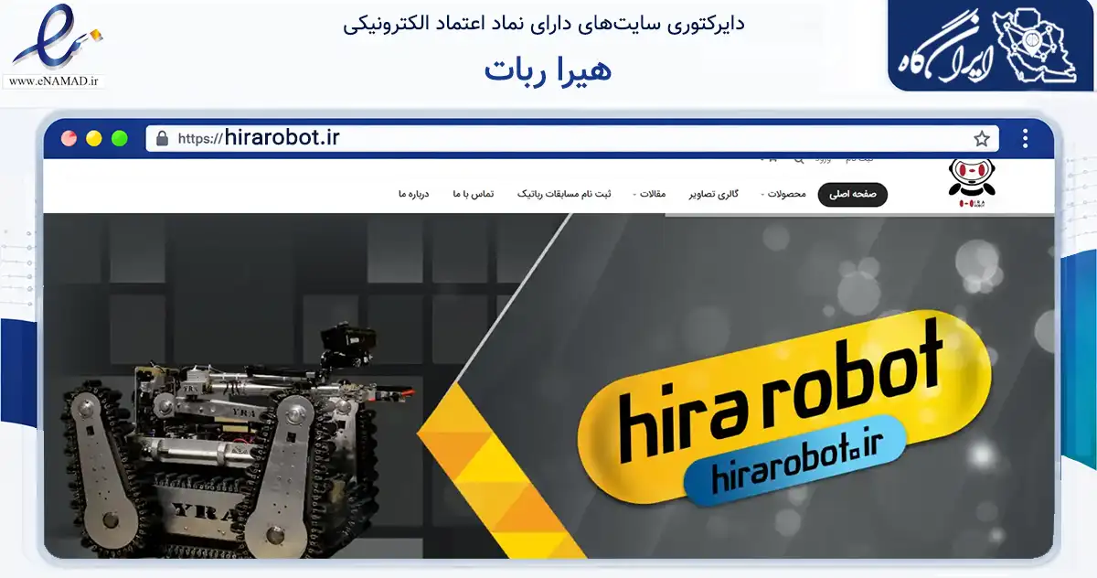 صفحه اصلی سایت هیرا ربات به نشانی hirarobot.ir که در زمینه گردشگری، ورزش و سرگرمی با مرکزیت مشهد فعالیت دارد.